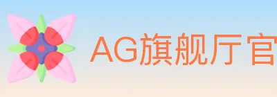 AG旗舰厅官网官方平台 logo